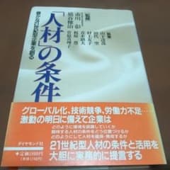 ビジネス書籍　「人材の条件」 - 市川 彰 他著のサムネイル