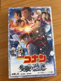 名探偵コナン 隻眼の残像 小学館ジュニア文庫のサムネイル