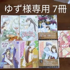ゆず様専用 執事の受難と旦那様の秘密 上、他 計７冊のサムネイル