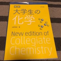 大学生の化学のサムネイル