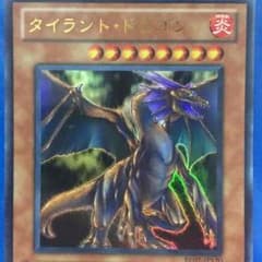 タイラントドラゴンのサムネイル