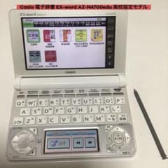 Casio 電子辞書 EX-word AZ-N4700edu 高校指定モデルのサムネイル