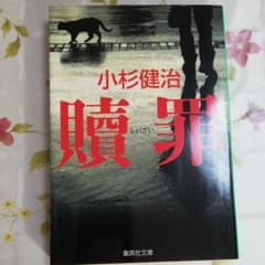 贖罪のサムネイル