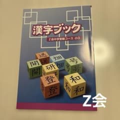 漢字ブック Z会中学受験コース 小3のサムネイル