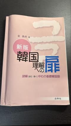 新版 韓国理解への扉 読解中心の基礎韓国語 金泰虎 白帝社のサムネイル