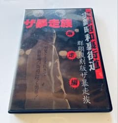 実録昭和裏街道 群翔復刻版 ザ・暴走族 爆走編 DVD - メルカリ
