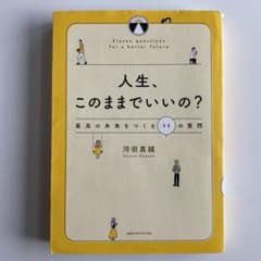人生、このままでいいの? 最高の未来をつくる11の質問のサムネイル