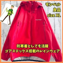 ◇526 良品 モンベル レインダンサー マウンテン ゴアテックス 赤 XL