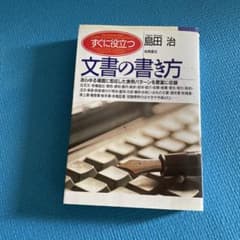すぐに役立つ文書の書き方 : あらゆる場面に即応した実例パターンを豊富に収録のサムネイル