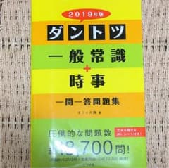 ダントツ一般常識+時事一問一答問題集 2019年版のサムネイル