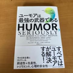 ユーモアは最強の武器である : スタンフォード大学ビジネススクール人気講義のサムネイル
