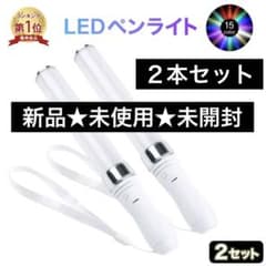 新品 未使用 未開封 LED ペンライト 2本セット サイリウム ストラップ付きのサムネイル