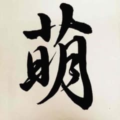 yuta様専用のサムネイル