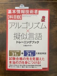 基本情報技術者【科目B】アルゴリズム×擬似言語 トレーニングブックのサムネイル