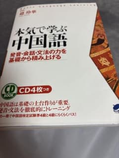 本気で学ぶ中国語のサムネイル