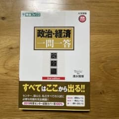 政治・経済一問一答 完全版 2nd editionのサムネイル