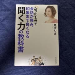たった1分で会話が弾み、印象まで良くなる聞く力の教科書 魚住りえのサムネイル