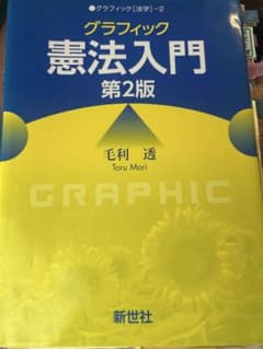 グラフィック憲法入門 第2版のサムネイル