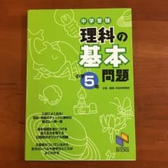 中学受験理科の基本問題小学5年のサムネイル