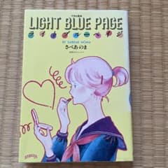 LIGHT BLUE PAGE さべあのまのサムネイル