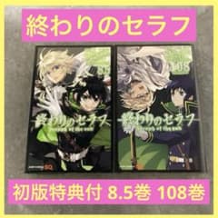 終わりのセラフ 8.5巻 108巻 初版 特典 漫画 公式ファンブック アニメ