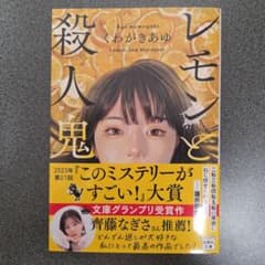 レモンと殺人鬼のサムネイル