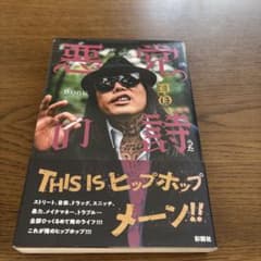 悪党の詩