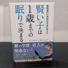 賢い子は1歳までの眠りで決まる 睡眠専門の神経科学者が教えるのサムネイル