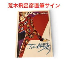 ジョジョの奇妙な冒険 荒木飛呂彦 直筆サイン入りポストカード 黄金の風 五部のサムネイル