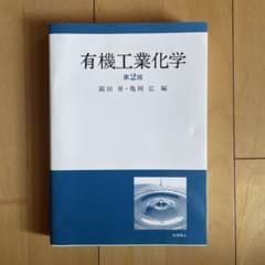 有機工業化学のサムネイル