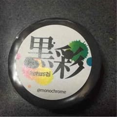 黒彩 マステのサムネイル