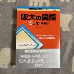 阪大の国語 15カ年 [第4版]のサムネイル