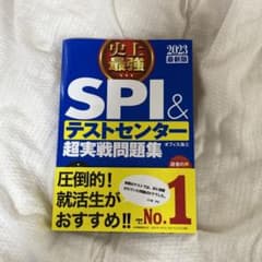 史上最強SPI&テストセンター超実戦問題集 2023最新版のサムネイル