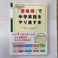 「意味順」で中学英語をやり直す本のサムネイル