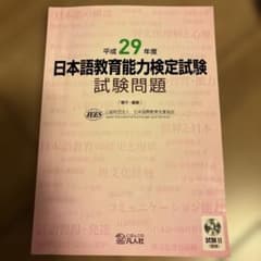 日本語教育能力検定試験 平成29年度問題集のサムネイル