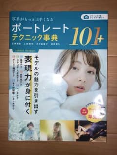 ポートレートテクニック事典 101+ カメラ　写真　本のサムネイル