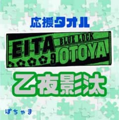 [을야영화] 블루록 BLUELOCK 이치 반 쿠지 ~ 존재의 증명 ~ G상 응원 타월