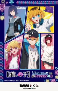 DMMくじ 推しの子 1ロット 未開封 - メルカリ