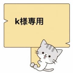 k様専用1枚のサムネイル