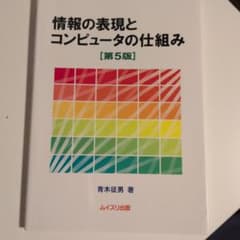 情報の表現とコンピュータの仕組み 第5版 青木征男 ムイスリ出版のサムネイル