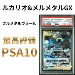 鑑定品　PSA10 【公式通販】 フルメタルウォール SR PSA10】ルカリオ&メルメタルGX フルメタルウォール 058 SR ルカリオ&メルメタルGX ポケモンカードゲーム