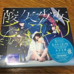 渡辺様専用ページ 酸欠少女 さユりのサムネイル