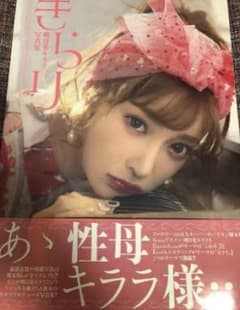 明日花キララさんのサイン付き写真集ですのサムネイル
