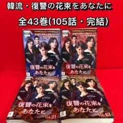 復讐の花束をあなたに　韓国ドラマ　DVD 全43巻 全巻セット 韓流・DVD】復讐の花束をあなたに・全巻セット(全43巻・完結) - メルカリ