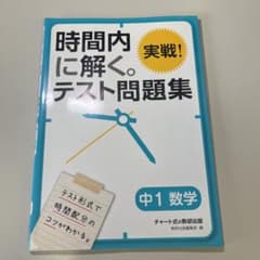 時間内に解く。実戦!テスト問題集中1数学のサムネイル