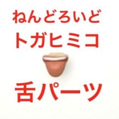 ねんどろいど　トガヒミコ　渡我被身子　舌　パーツ