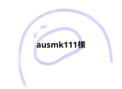 ausmk111様のサムネイル