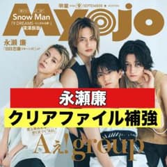 切り抜き Myojo 永瀬廉 King&Prince ② - メルカリ
