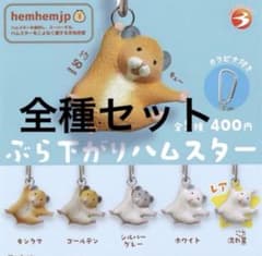 ぶら下がりハムスター 全5種セット ガチャのサムネイル