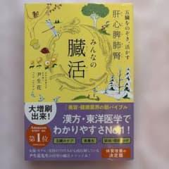 みんなの臓活 五臓をのぞき、活かす肝/心/脾/肺/腎のサムネイル